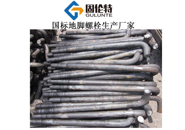 地腳螺栓廠家直銷批發(fā)價格