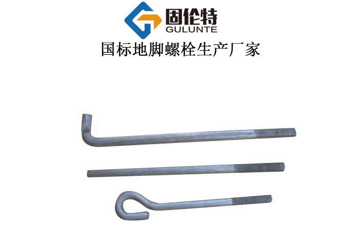 地腳螺栓預(yù)埋螺栓生產(chǎn)廠家,預(yù)埋地腳螺栓廠家直銷批發(fā)價(jià)格